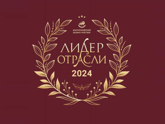 Признание лидером Всероссийского Бизнес Рейтинга в номинации "Лидер отрасли 2024"