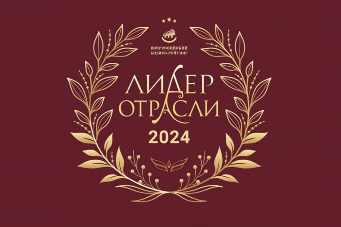 Признание лидером Всероссийского Бизнес Рейтинга в номинации "Лидер отрасли 2024"